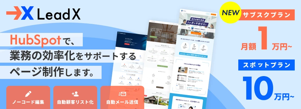 LeadX10万円